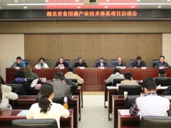 湖北省第三批現代農業產業技術體系（食用菌產業）項目啟動會召開 ()