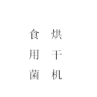 烘干機