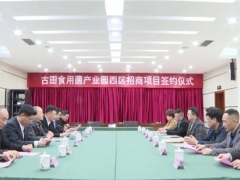 古田食用菌產業園西區標準化廠房第一批入駐企業舉行簽約儀式 ()