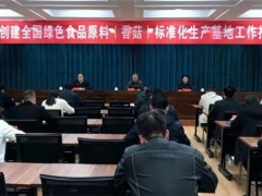 河南：盧氏縣召開創建綠色食品原料(香菇)標準化生產基地推進會 ()