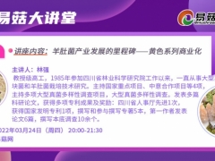 【直播預告】第23期易菇大講堂 林強：羊肚菌產業發展的里程碑——黃色系列商業化 ()