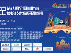 關于舉辦2022第八期全國羊肚菌栽培技術高級研修班的通知 ()
