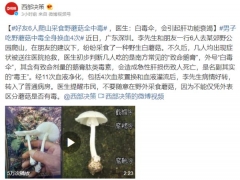 千萬別亂吃！好友6人爬山采食野蘑菇全中毒 ()