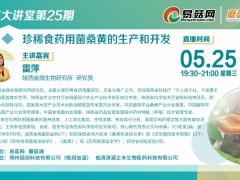 【直播預告】第25期易菇大講堂——珍稀食藥用菌桑黃的生產和開發 ()