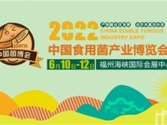 中國菌博會產學研展區：為食用菌行業注入新鮮力量 菌菇老產業書寫新故事 ()