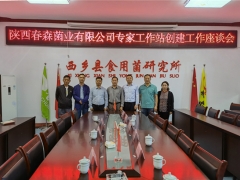春森菌業召開專家工作站創建工作座談會 ()