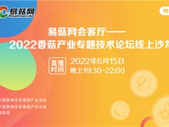 關于舉辦香菇產業專題技術論壇線上沙龍活動的通知 ()