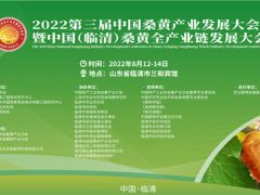 報告征集|第三屆中國桑黃產業發展大會 ()