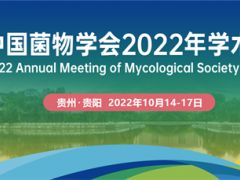 中國菌物學會 2022 年學術年會（第一輪通知） ()