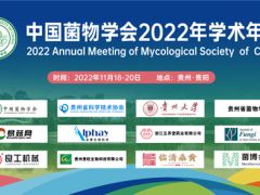 關于延期舉行中國菌物學會2022年學術年會的通知 ()