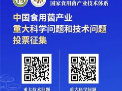 投票邀請信——中國食用菌產業重大科學問題和技術問題 ()