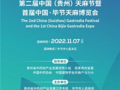 “貴州天麻·滋補世界”第二屆中國（貴州）天麻節暨首屆中國·畢節天麻博覽會即將啟幕 ()