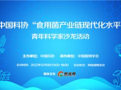 “食用菌產業鏈現代化水平”青年科學家沙龍活動將于12月9日線上舉行 ()