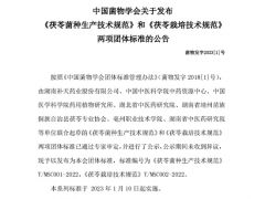 《茯苓菌種生產技術規范》和《茯苓栽培技術規范》正式發布 ()