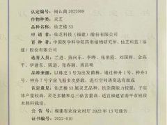 “仙芝樓S3”靈芝新品種通過省級認定 ()
