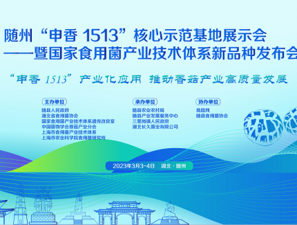 【會議日程】隨州“申香1513”核心示范基地展示會 ——暨國家食用菌產業技術體系新品種發布會 ()