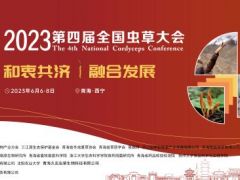 2023第四屆全國蟲草大會進入倒計時！ ()