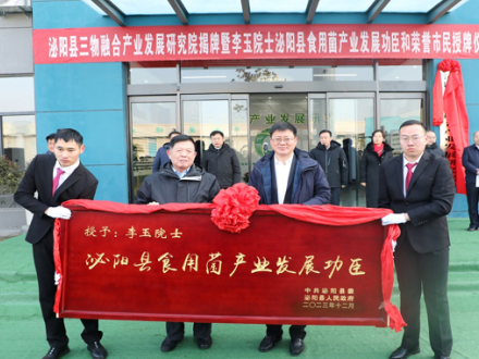 吉林農業大學與河南省泌陽縣建立全國首家三物融合產業發展研究院 ()