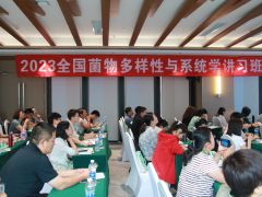 2023全國菌物多樣性與系統學講習班