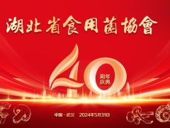 關于召開“湖北省食用菌協會