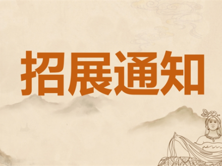 招展通知|2024 第五屆中國桑黃產業發展大會