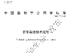 TMSC002-2022茯苓栽培技術規范