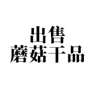 出售各類蘑菇干品，大球蓋菇 羊肚菌 熊掌菇 平菇 榆黃菇 靈芝