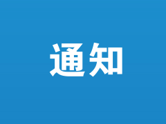 【會議通知】中國菌物學會羊肚菌產業分會第二屆理事會第三次會議